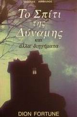 ΤΟ ΣΠΙΤΙ ΤΗΣ ΔΥΝΑΜΗΣ ΚΑΙ ΑΛΛΑ ΔΙΗΓΗΜΑΤΑ