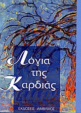 ΛΟΓΙΑ ΤΗΣ ΚΑΡΔΙΑΣ