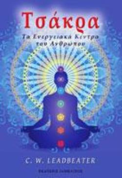 ΤΣΑΚΡΑ ΤΑ ΕΝΕΡΓΕΙΑΚΑ ΚΕΝΤΡΑ ΤΟΥ ΑΝΘΡΩΠΟΥ