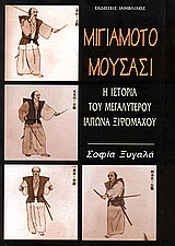 ΜΙΓΙΑΜΟΤΟ ΜΟΥΣΑΣΙ Η ΙΣΤΟΡΙΑ ΤΟΥ ΜΕΓΑΛΥΤΕΡΟΥ ΙΑΠΩΝΑ ΞΙΦΟΜΑΧΟΥ