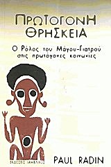 ΠΡΩΤΟΓΟΝΗ ΘΡΗΣΚΕΙΑ Ο ΡΟΛΟΣ ΤΟΥ ΜΑΓΟΥ-ΓΙΑΤΡΟΥ ΣΤΙΣ ΠΡΩΤΟΓΟΝΕΣ ΚΟΙΝΩΝΙΕΣ