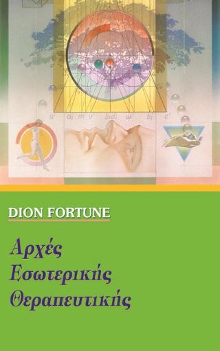 ΑΡΧΕΣ ΕΣΩΤΕΡΙΚΗΣ ΘΕΡΑΠΕΥΤΙΚΗΣ