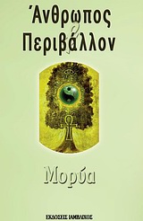 ΑΝΘΡΩΠΟΣ ΚΑΙ ΠΕΡΙΒΑΛΛΟΝ