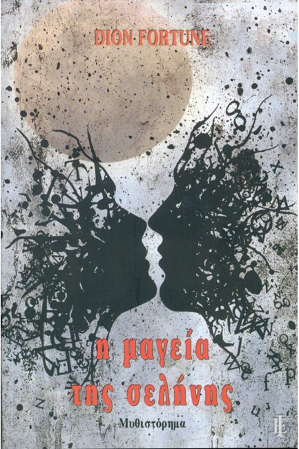 Η ΜΑΓΕΙΑ ΤΗΣ ΣΕΛΗΝΗΣ