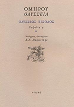 ΟΔΥΣΣΕΙΑ: ΟΔΥΣΣΕΩΣ ΕΙΣΟΔΟΣ: ΡΑΨΩΔΙΑ Η