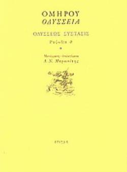 ΟΔΥΣΣΕΙΑ: ΟΔΥΣΣΕΩΣ ΣΥΣΤΑΣΙΣ: ΡΑΨΩΔΙΑ Θ