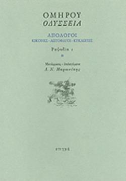 ΟΔΥΣΣΕΙΑ: ΑΠΟΛΟΓΟΙ: ΚΙΚΟΝΕΣ - ΛΩΤΟΦΑΓΟΙ - ΚΥΚΛΩΠΕΣ: ΡΑΨΩΔΙΑ Ι
