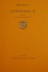 ΠΟΛΥΒΙΟΥ ΙΣΤΟΡΙΩΝ Ε