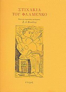 ΣΤΙΧΑΚΙΑ ΤΟΥ ΦΛΑΜΕΝΚΟ 2Η ΕΚΔΟΣΗ