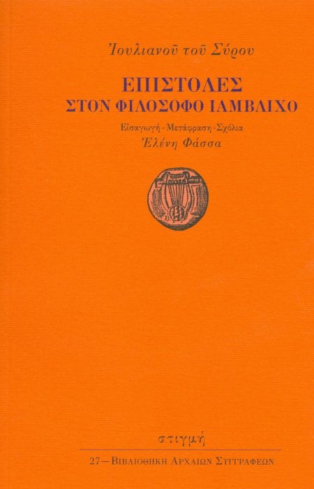 ΕΠΙΣΤΟΛΕΣ ΣΤΟΝ ΦΙΛΟΣΟΦΟ ΙΑΜΒΛΙΧΟ ΙΟΥΛΙΑΝΟΣ