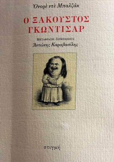 Ο ΞΑΚΟΥΣΤΟΣ ΓΚΩΝΤΙΣΑΡ