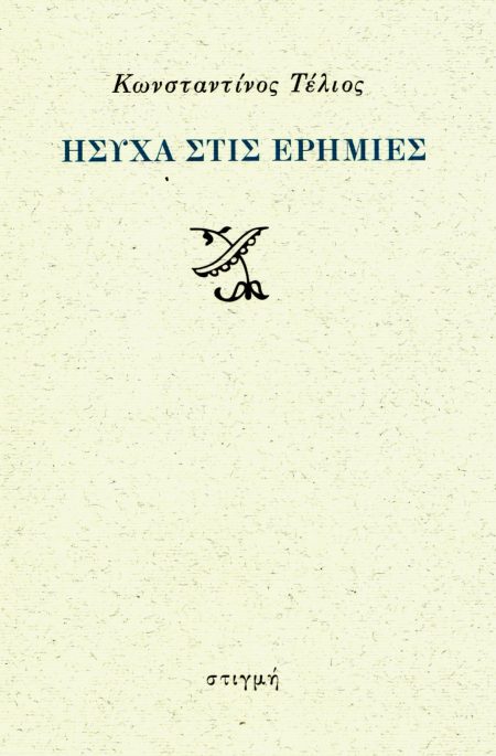 ΗΣΥΧΑ ΣΤΙΣ ΕΡΗΜΙΕΣ