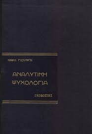 ΑΝΑΛΥΤΙΚΗ ΨΥΧΟΛΟΓΙΑ