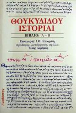 ΘΟΥΚΥΔΙΔΟΥ ΙΣΤΟΡΙΑΙ (ΠΡΩΤΟΣ ΤΟΜΟΣ) ΒΙΒΛΙΟ Α-Β
