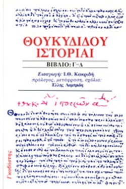 ΘΟΥΚΥΔΙΔΟΥ ΙΣΤΟΡΙΑΙ (ΔΕΥΤΕΡΟΣ ΤΟΜΟΣ) ΒΙΒΛΙΟ Γ-Δ