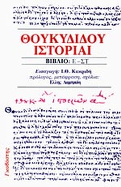 ΘΟΥΚΥΔΙΔΟΥ ΙΣΤΟΡΙΑΙ (ΤΡΙΤΟΣ ΤΟΜΟΣ) ΒΙΒΛΙΟ Ε-ΣΤ