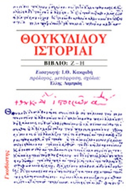 ΘΟΥΚΥΔΙΔΟΥ ΙΣΤΟΡΙΑΙ (ΤΕΤΑΡΤΟΣ ΤΟΜΟΣ) ΒΙΒΛΙΟ Ζ-Η