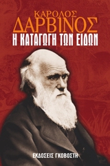 Η ΚΑΤΑΓΩΓΗ ΤΩΝ ΕΙΔΩΝ