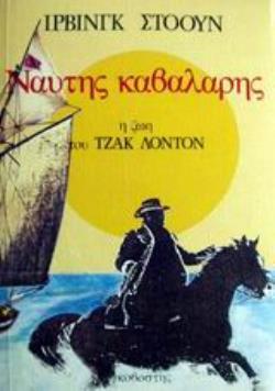 ΝΑΥΤΗΣ ΚΑΒΑΛΑΡΗΣ Η ΖΩΗ ΤΟΥ ΤΖΑΚ ΛΟΝΤΟΝ