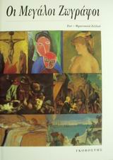 ΟΙ ΜΕΓΑΛΟΙ ΖΩΓΡΑΦΟΙ