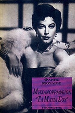 ΜΗΧΑΝΟΡΡΑΦΕΙΟΝ  ΤΑ ΜΑΤΙΑ ΣΟΥ  ΔΙΗΓΗΜΑΤΑ