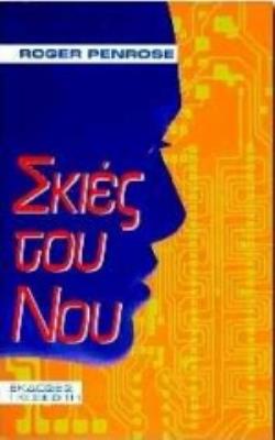 ΣΚΙΕΣ ΤΟΥ ΝΟΥ 2Η ΕΚΔΟΣΗ