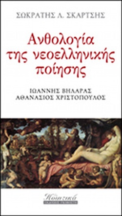 ΑΝΘΟΛΟΓΙΑ ΤΗΣ ΝΕΟΕΛΛΗΝΙΚΗΣ ΠΟΙΗΣΗΣ Ζ ΤΟΜΟΣ -ΙΩΑΝΝΗΣ ΒΗΛΑΡΑΣ-ΑΘΑΝΑΣΙΟΣ ΧΡΙΣΤΟΠΟΥΛΟΣ