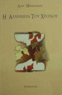 Η ΑΛΧΗΜΕΙΑ ΤΟΥ ΧΡΟΝΟΥ