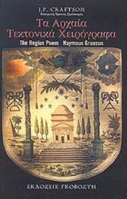 ΤΑ ΑΡΧΑΙΑ ΤΕΚΤΟΝΙΚΑ ΧΕΙΡΟΓΡΑΦΑ THE REGIUS POEM: NAYMOUS GRAECUS