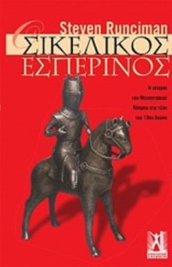 ΟΙ ΣΙΚΕΛΙΚΟΙ ΕΣΠΕΡΙΝΟΙ Η ΙΣΤΟΡΙΑ ΤΟΥ ΜΕΣΟΓΕΙΑΚΟΥ ΚΟΣΜΟΥ ΣΤΑ ΤΕΛΗ ΤΟΥ 13ΟΥ ΑΙΩΝΑ