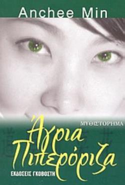 ΑΓΡΙΑ ΠΙΠΕΡΟΡΙΖΑ ΜΥΘΙΣΤΟΡΗΜΑ