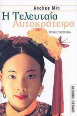 Η ΤΕΛΕΥΤΑΙΑ ΑΥΤΟΚΡΑΤΕΙΡΑ ΜΥΘΙΣΤΟΡΗΜΑ