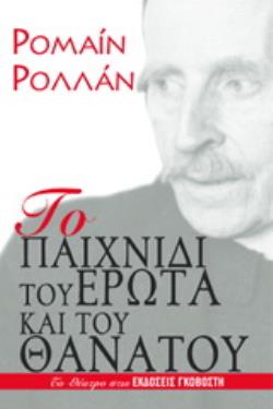 ΤΟ ΠΑΙΧΝΙΔΙ ΤΟΥ ΕΡΩΤΑ ΚΑΙ ΤΟΥ ΘΑΝΑΤΟΥ