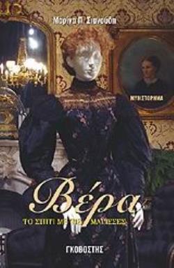 ΒΕΡΑ ΤΟ ΣΠΙΤΙ ΜΕ ΤΙΣ ΜΑΓΙΣΣΕΣ