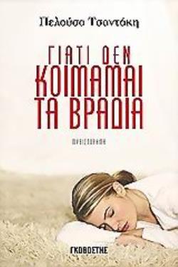 ΓΙΑΤΙ ΔΕΝ ΚΟΙΜΑΜΑΙ ΤΑ ΒΡΑΔΙΑ ΜΥΘΙΣΤΟΡΗΜΑ