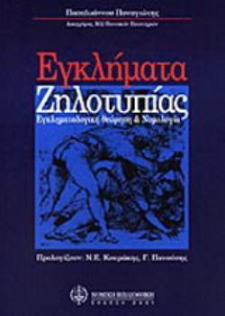 ΕΓΚΛΗΜΑΤΑ ΖΗΛΟΤΥΠΙΑΣ ΕΓΚΛΗΜΑΤΟΛΟΓΙΚΗ ΘΕΩΡΗΣΗ ΚΑΙ ΝΟΜΟΛΟΓΙΑ