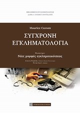 ΣΥΓΧΡΟΝΗ ΕΓΚΛΗΜΑΤΟΛΟΓΙΑ