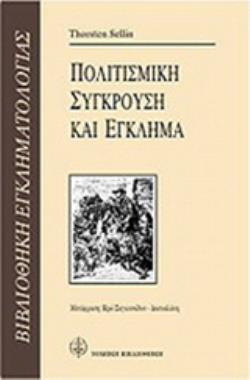 ΠΟΛΙΤΙΣΜΙΚΗ ΣΥΓΚΡΟΥΣΗ ΚΑΙ ΕΓΚΛΗΜΑ