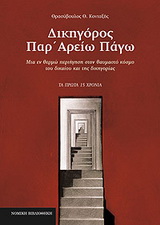 ΔΙΚΗΓΟΡΟΣ ΠΑΡ ΑΡΕΙΩ ΠΑΓΩ 2Η ΕΚΔΟΣΗ