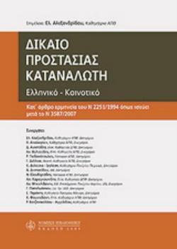 ΔΙΚΑΙΟ ΠΡΟΣΤΑΣΙΑΣ ΚΑΤΑΝΑΛΩΤΗ