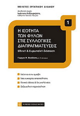 Η ΙΣΟΤΗΤΑ ΤΩΝ ΦΥΛΩΝ ΣΤΙΣ ΣΥΛΛΟΓΙΚΕΣ ΔΙΑΠΡΑΓΜΑΤΕΥΣΕΙΣ