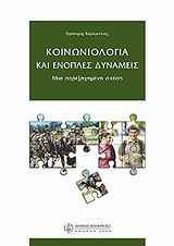 ΚΟΙΝΩΝΙΟΛΟΓΙΑ ΚΑΙ ΕΝΟΠΛΕΣ ΔΥΝΑΜΕΙΣ ΜΙΑ ΠΑΡΕΞΗΓΗΜΕΝΗ ΣΧΕΣΗ