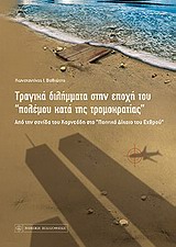 ΤΡΑΓΙΚΑ ΔΙΛΗΜΜΑΤΑ ΣΤΗΝ ΕΠΟΧΗ ΤΟΥ  ΠΟΛΕΜΟΥ ΚΑΤΑ ΤΗΣ ΤΡΟΜΟΚΡΑΤΙΑΣ