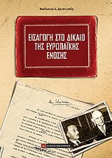 ΕΙΣΑΓΩΓΗ ΣΤΟ ΔΙΚΑΙΟ ΤΗΣ ΕΥΡΩΠΑΪΚΗΣ ΕΝΩΣΗΣ