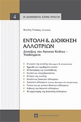 ΕΝΤΟΛΗ ΚΑΙ ΔΙΟΙΚΗΣΗ ΑΛΛΟΤΡΙΩΝ ΔΙΑΤΑΞΕΙΣ ΤΟΥ ΑΣΤΙΚΟΥ ΚΩΔΙΚΑ - ΥΠΟΔΕΙΓΜΑΤΑ