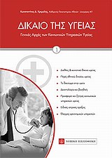 ΔΙΚΑΙΟ ΤΗΣ ΥΓΕΙΑΣ ΓΕΝΙΚΕΣ ΑΡΧΕΣ ΤΩΝ ΚΟΙΝΩΝΙΚΩΝ ΥΠΗΡΕΣΙΩΝ ΥΓΕΙΑΣ