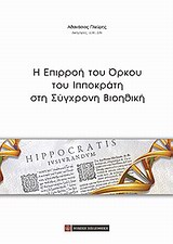 Η ΕΠΙΡΡΟΗ ΤΟΥ ΟΡΚΟΥ ΤΟΥ ΙΠΠΟΚΡΑΤΗ ΣΤΗ ΣΥΓΧΡΟΝΗ ΒΙΟΗΘΙΚΗ