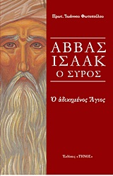 ΑΒΒΑΣ ΙΣΑΑΚ Ο ΣΥΡΟΣ Ο ΑΔΙΚΗΜΕΝΟΣ ΑΓΙΟΣ