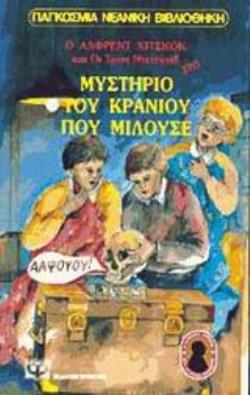 Ο ΑΛΦΡΕΝΤ ΧΙΤΣΚΟΚ ΚΑΙ ΟΙ ΤΡΕΙΣ ΝΤΕΤΕΚΤΙΒ ΣΤΟ ΜΥΣΤΗΡΙΟ ΤΟΥ ΚΡΑΝΙΟΥ ΠΟΥ ΜΙΛΟΥΣΕ 3Η ΕΚΔΟΣΗ