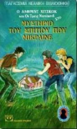 Ο ΑΛΦΡΕΝΤ ΧΙΤΣΚΟΚ ΚΑΙ ΟΙ ΤΡΕΙΣ ΝΤΕΤΕΚΤΙΒ ΣΤΟ ΜΥΣΤΗΡΙΟ ΤΟΥ ΣΠΙΤΙΟΥ ΠΟΥ ΜΙΚΡΑΙΝΕ 2Η ΕΚΔΟΣΗ